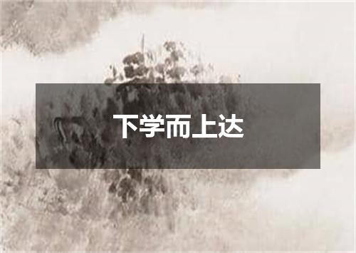 下学而上达