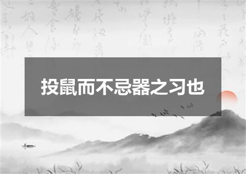 投鼠而不忌器之习也