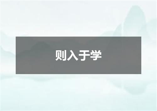 则入于学