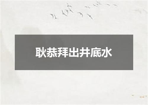 耿恭拜出井底水