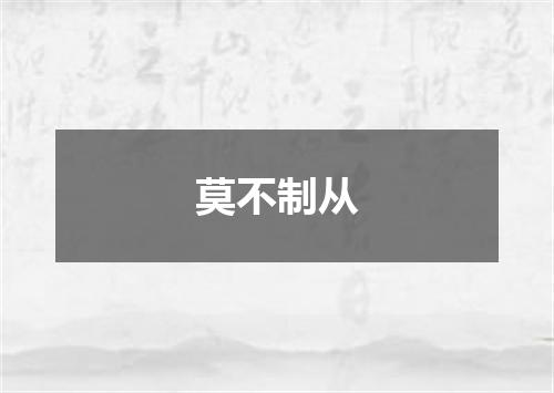 莫不制从