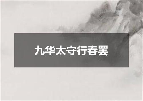 九华太守行春罢