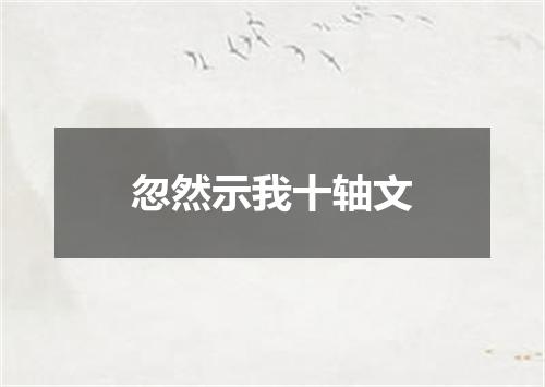 忽然示我十轴文