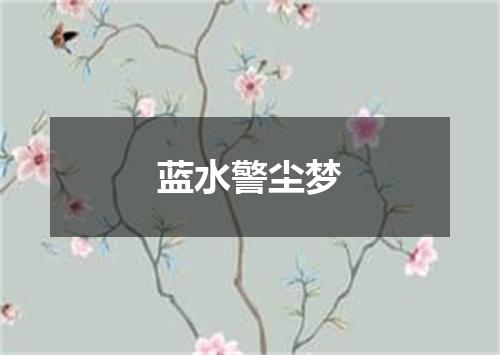 蓝水警尘梦