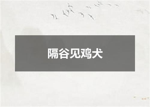 隔谷见鸡犬