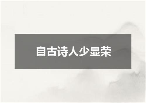 自古诗人少显荣