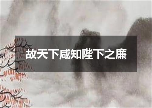 故天下咸知陛下之廉