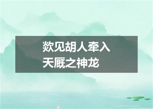 欻见胡人牵入天厩之神龙
