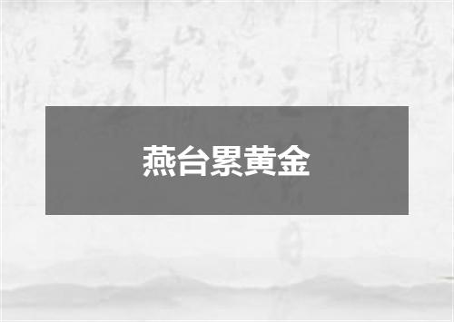 燕台累黄金