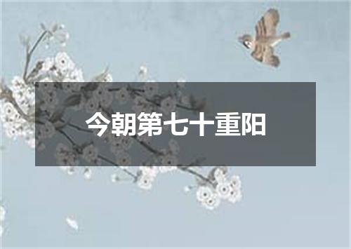 今朝第七十重阳