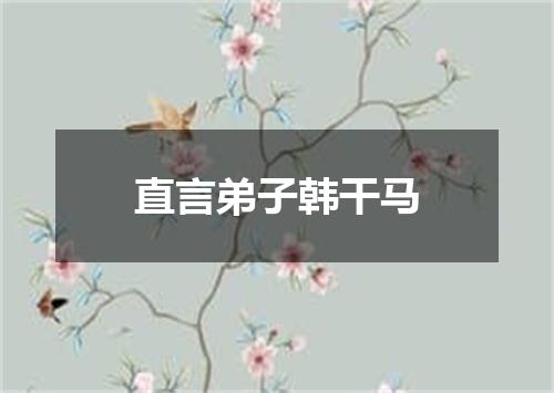 直言弟子韩干马