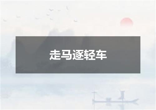 走马逐轻车