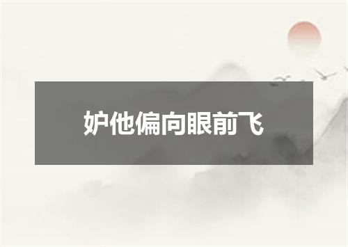 妒他偏向眼前飞