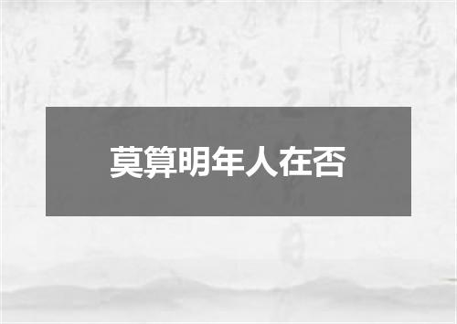 莫算明年人在否