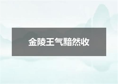 金陵王气黯然收