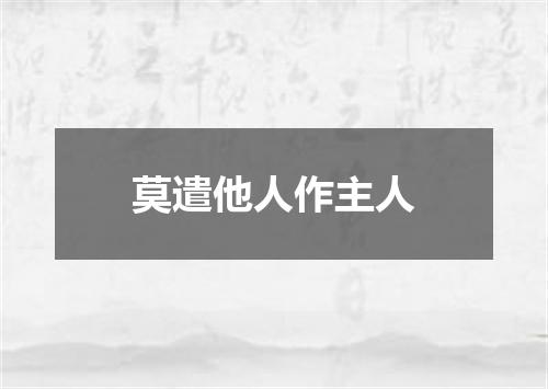 莫遣他人作主人