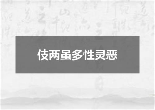 伎两虽多性灵恶