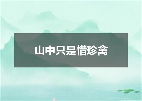 山中只是惜珍禽