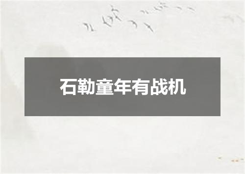 石勒童年有战机