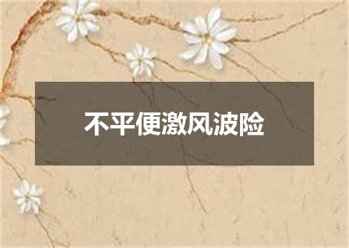 不平便激风波险