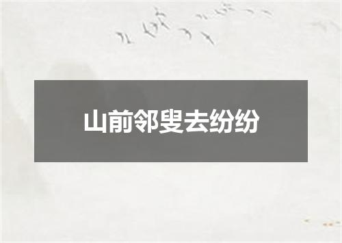 山前邻叟去纷纷