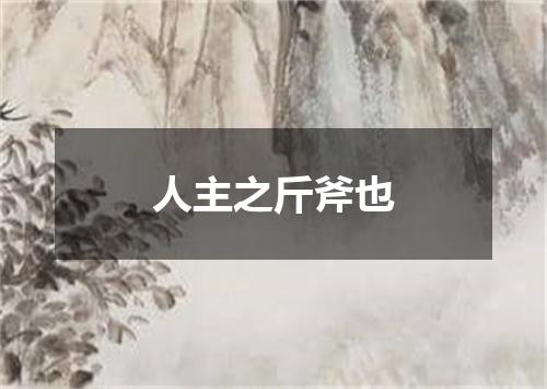 人主之斤斧也