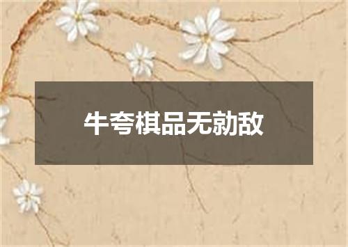 牛夸棋品无勍敌