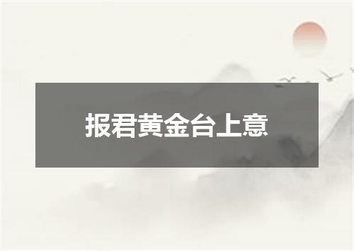 报君黄金台上意