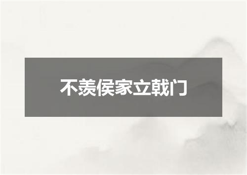 不羡侯家立戟门