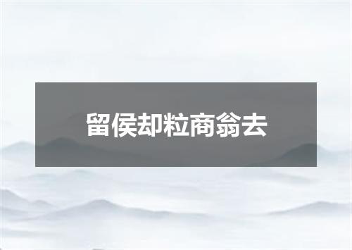 留侯却粒商翁去