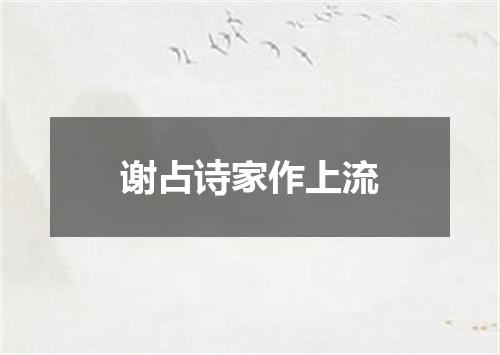 谢占诗家作上流