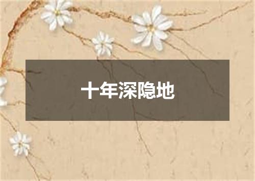 十年深隐地