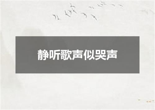 静听歌声似哭声