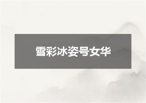 雪彩冰姿号女华