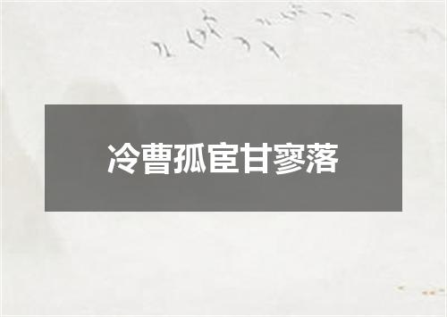 冷曹孤宦甘寥落