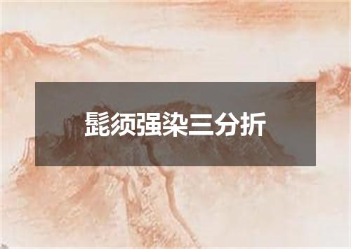 髭须强染三分折