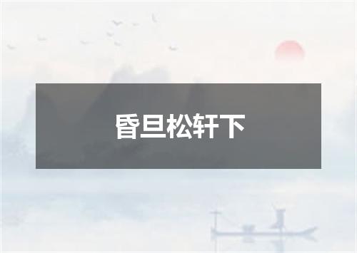 昏旦松轩下