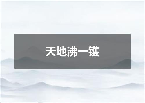 天地沸一镬