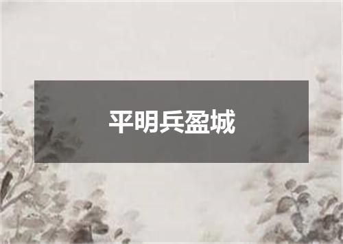 平明兵盈城