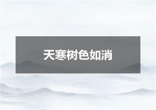 天寒树色如消