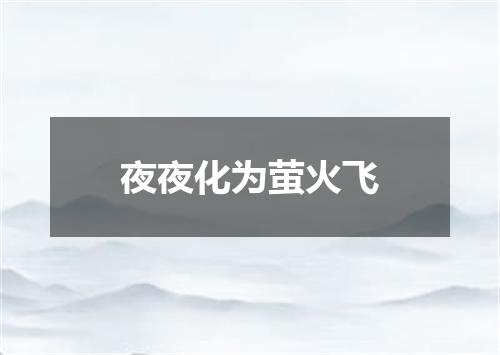 夜夜化为萤火飞