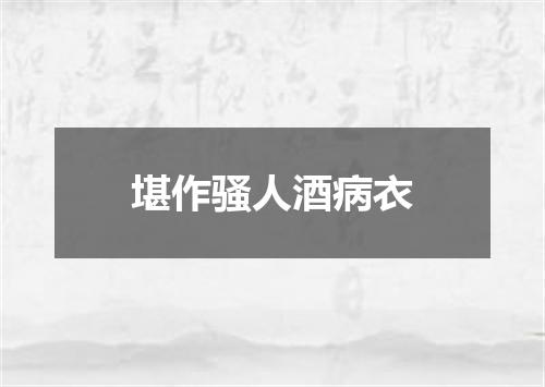 堪作骚人酒病衣