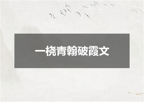 一桡青翰破霞文