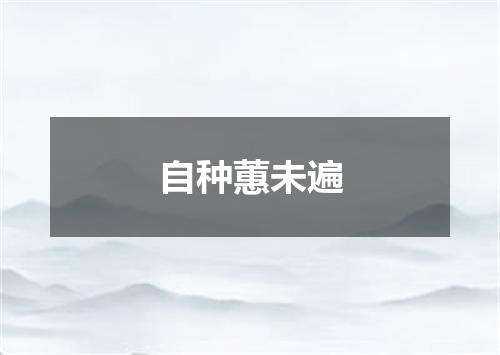 自种蕙未遍