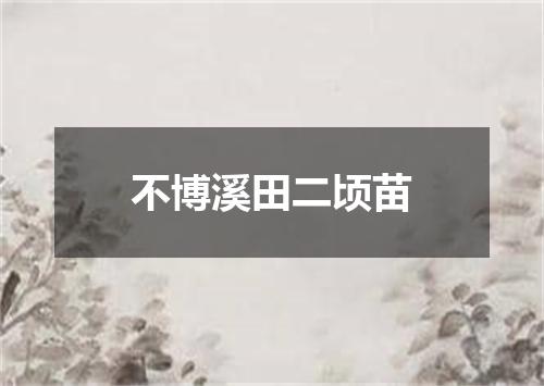 不博溪田二顷苗