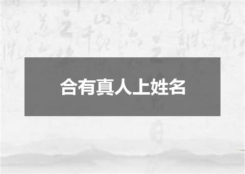 合有真人上姓名