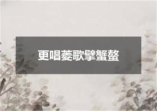更唱菱歌擘蟹螯