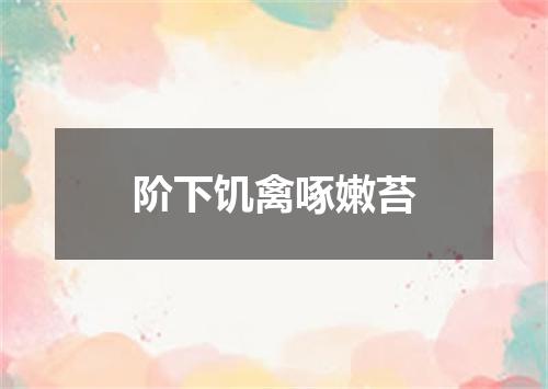 阶下饥禽啄嫩苔