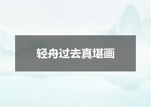 轻舟过去真堪画