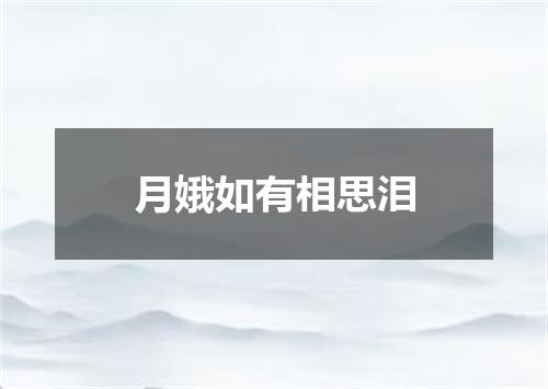 月娥如有相思泪